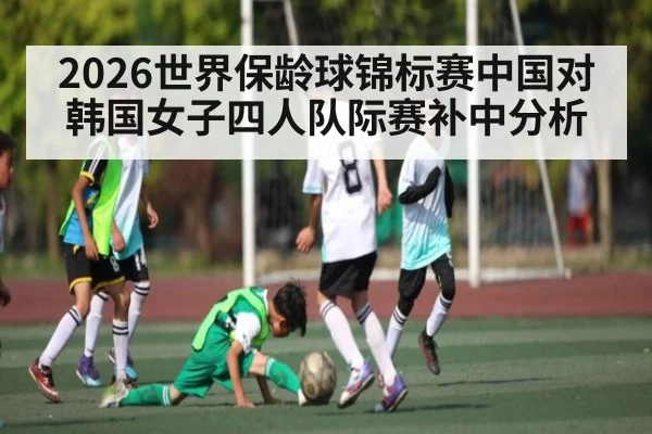 2026世界保龄球锦标赛中国对韩国女子四人队际赛补中分析