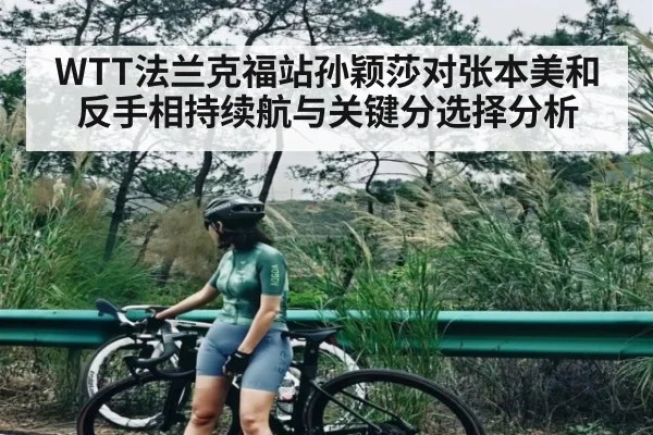 WTT法兰克福站孙颖莎对张本美和反手相持续航与关键分选择分析