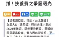 开云官网-S家汪小菲妥善协商抚养费，具俊晔愿放弃份额给两个孩子